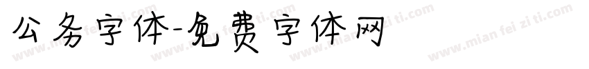 公务字体字体转换