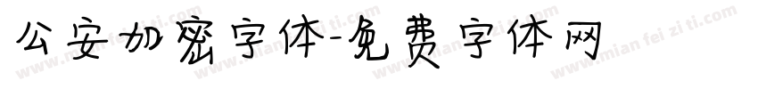 公安加密字体字体转换