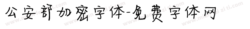 公安部加密字体字体转换