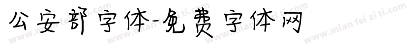 公安部字体字体转换
