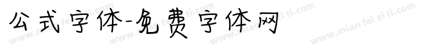 公式字体字体转换