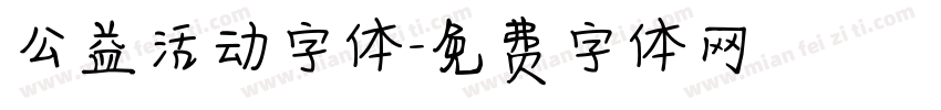 公益活动字体字体转换