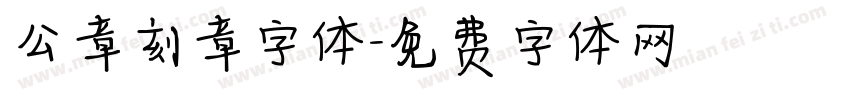 公章刻章字体字体转换