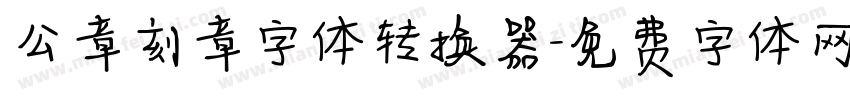 公章刻章字体转换器字体转换
