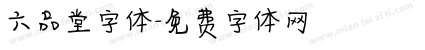 六品堂字体字体转换