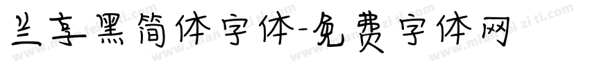 兰享黑简体字体字体转换