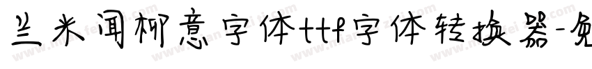 兰米闻柳意字体ttf字体转换器字体转换