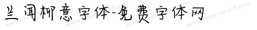 兰闻柳意字体字体转换