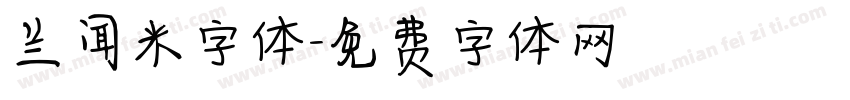 兰闻米字体字体转换