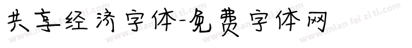 共享经济字体字体转换