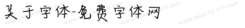 关于字体字体转换