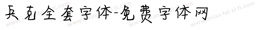 兵克全套字体字体转换