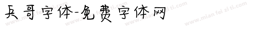 兵哥字体字体转换