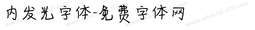 内发光字体字体转换