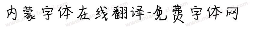内蒙字体在线翻译字体转换