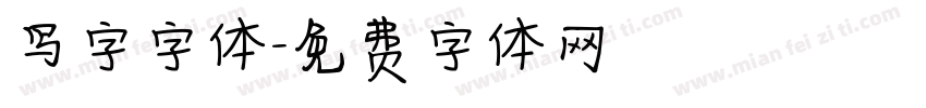 写字字体字体转换