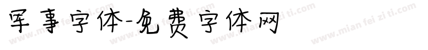 军事字体字体转换