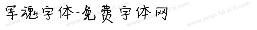 军魂字体字体转换