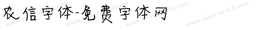 农信字体字体转换