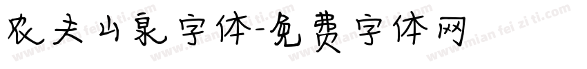 农夫山泉字体字体转换