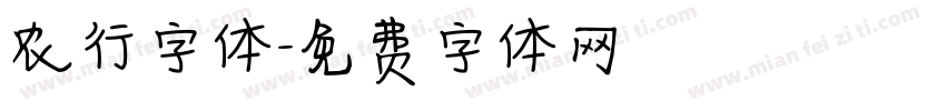 农行字体字体转换