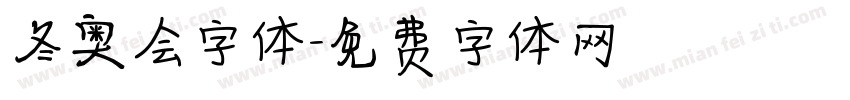 冬奥会字体字体转换