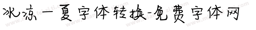 冰凉一夏字体转换字体转换