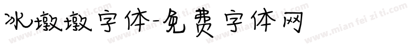 冰墩墩字体字体转换