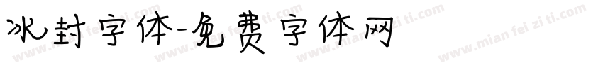 冰封字体字体转换