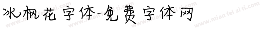冰枫花字体字体转换
