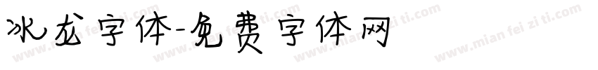 冰龙字体字体转换