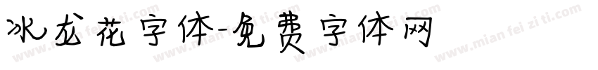 冰龙花字体字体转换