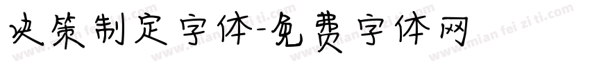 决策制定字体字体转换