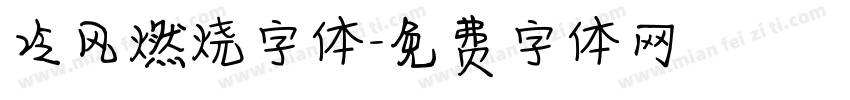 冷风燃烧字体字体转换