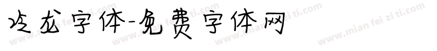 冷龙字体字体转换