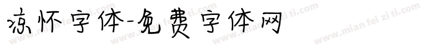 凉怀字体字体转换