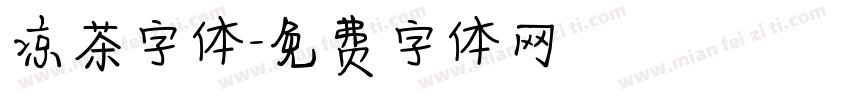凉茶字体字体转换