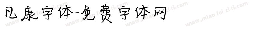 凡康字体字体转换