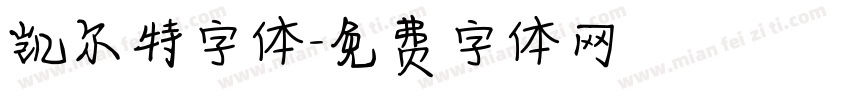 凯尔特字体字体转换