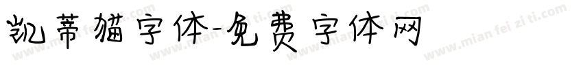凯蒂猫字体字体转换