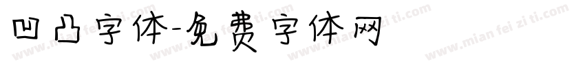 凹凸字体字体转换