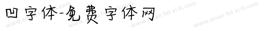凹字体字体转换
