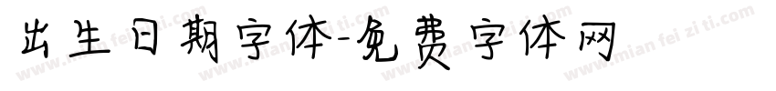 出生日期字体字体转换