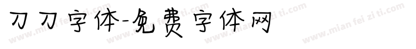 刀刀字体字体转换