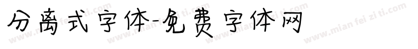 分离式字体字体转换