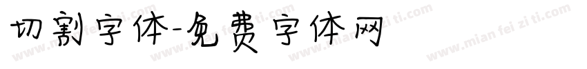 切割字体字体转换