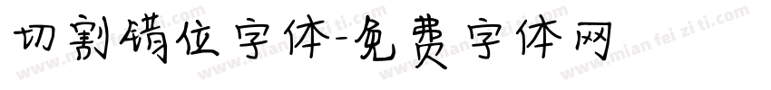 切割错位字体字体转换