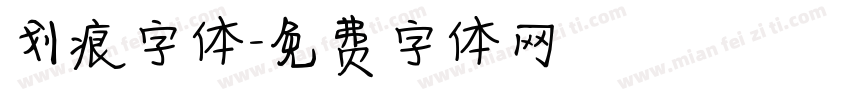 划痕字体字体转换