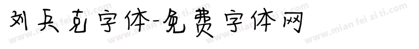 刘兵克字体字体转换