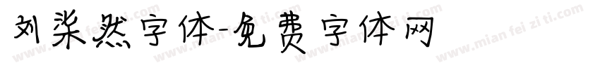 刘柒然字体字体转换